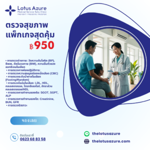 ตรวจสุขภาพ แพ็กเกจสุดคุ้ม