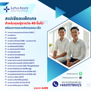สเปเชียลแพ็กเกจ สำหรับคุณผู้ชายวัย 40 ขึ้นไป พร้อมการตรวจคัดกรองมะเร็ง