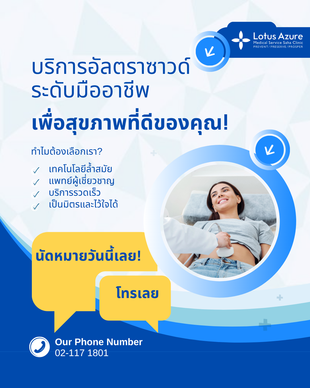 บริการอัลตราซาวด์ระดับมืออาชีพ เพื่อสุขภาพที่ดีของคุณ!